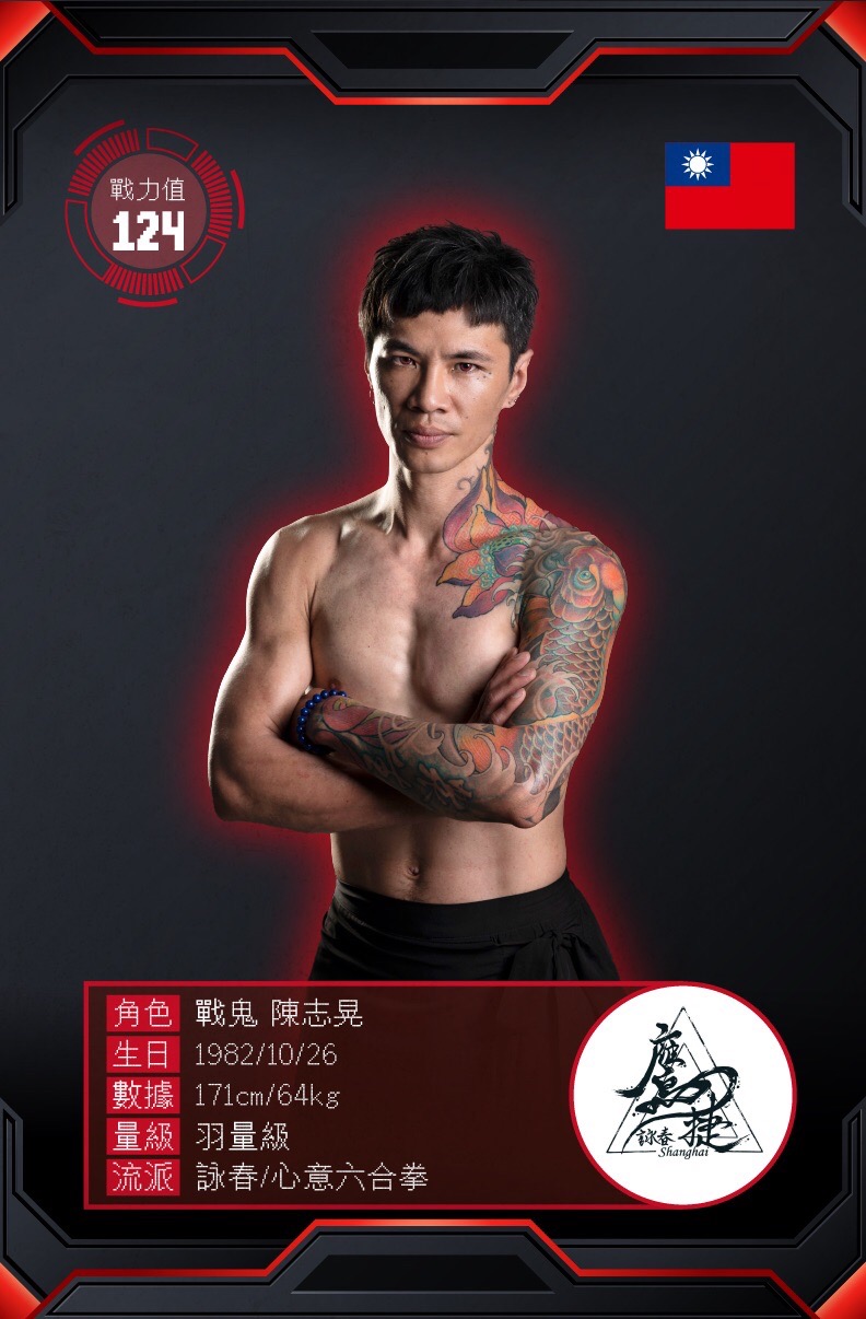 戰鬼 陳志晃